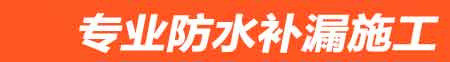 磐石房屋漏水维修
