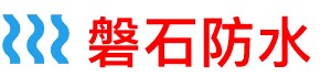 磐石卫生间管道防水补漏公司